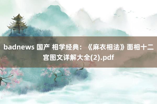 badnews 国产 相学经典：《麻衣相法》面相十二宫图文详解大全(2).pdf