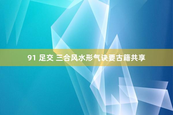 91 足交 三合风水形气诀要古籍共享