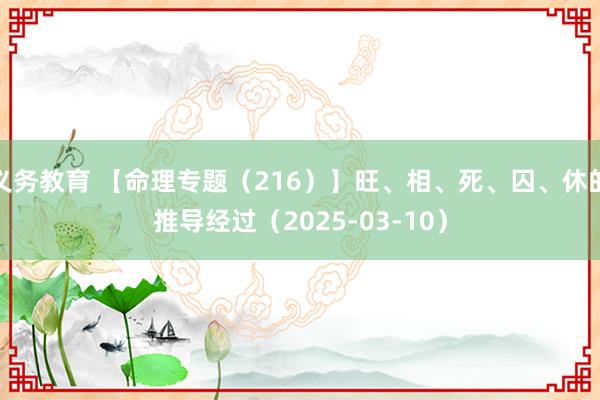 义务教育 【命理专题（216）】旺、相、死、囚、休的推导经过（2025-03-10）