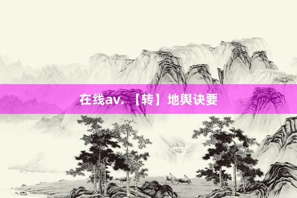 在线av. 【转】地舆诀要