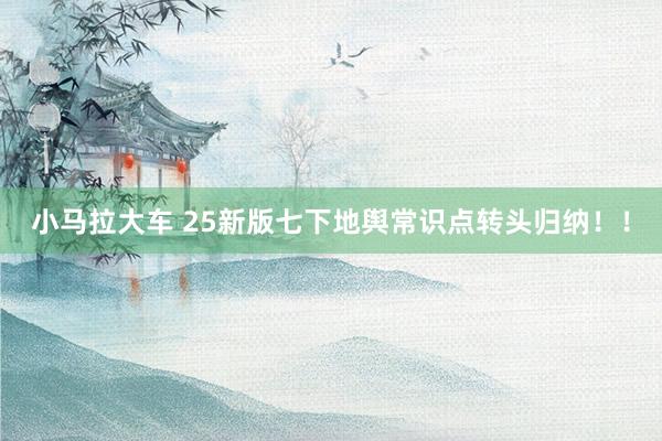 小马拉大车 25新版七下地舆常识点转头归纳！！
